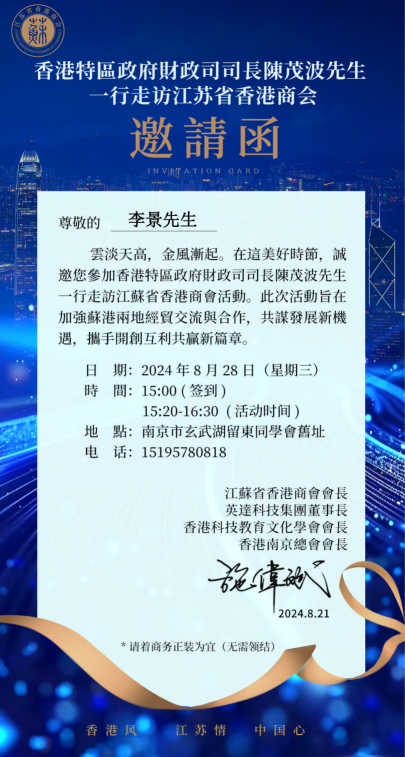 景泰董事长李景应邀参加香港特區政府財政司司長陳茂波先生一行走訪江蘇省香港商會活動